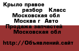 Крыло правое W221 Mercedes 3.5 272 разбор S Класс - Московская обл., Москва г. Авто » Продажа запчастей   . Московская обл.
